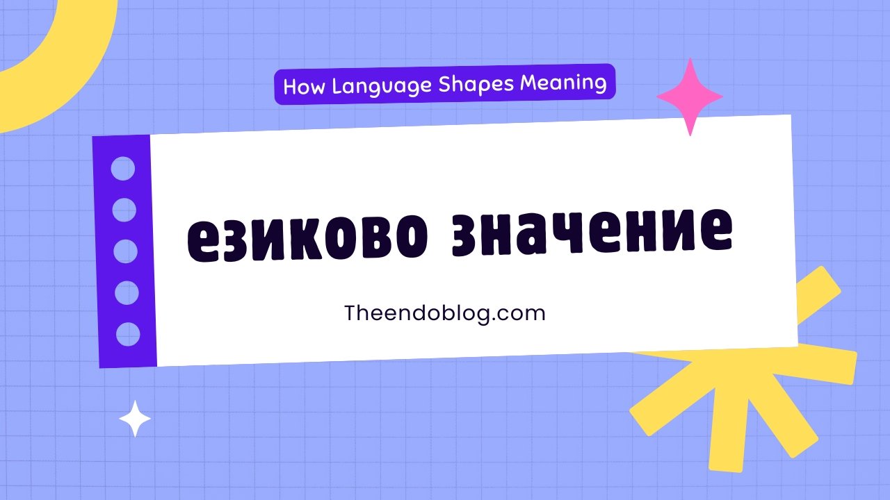 езиково значение